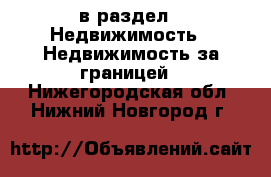  в раздел : Недвижимость » Недвижимость за границей . Нижегородская обл.,Нижний Новгород г.
